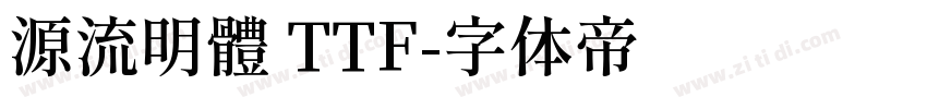 源流明體 TTF字体转换